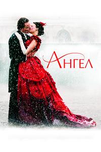 Ангел Ангел