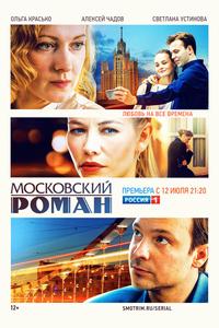 Московский роман Московский роман