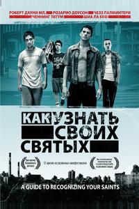 Как узнать своих святых Как узнать своих святых