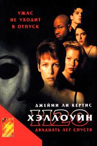 Хэллоуин: 20 лет спустя Хэллоуин: 20 лет спустя