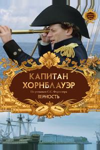 Капитан Хорнблауэр: Верность Капитан Хорнблауэр: Верность