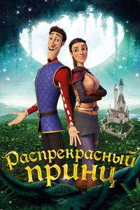 Распрекрасный принц Распрекрасный принц