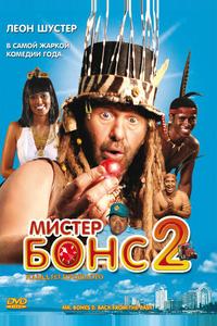 Мистер Бонс 2 Мистер Бонс 2