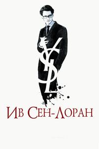 Ив Сен-Лоран Ив Сен-Лоран
