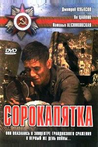 Сорокапятка Сорокапятка
