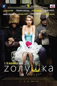 Zолушка Zолушка