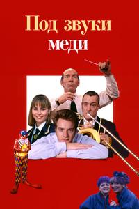 Под звуки меди Под звуки меди