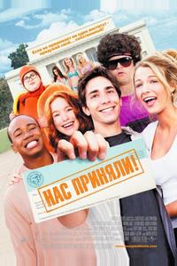Нас приняли! Нас приняли!