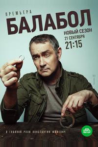 Балабол 4 Балабол 4