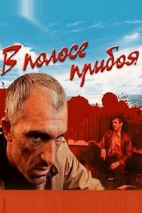 В полосе прибоя В полосе прибоя