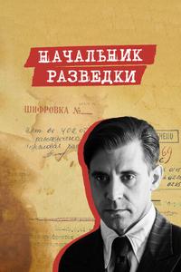 Начальник разведки Начальник разведки