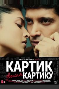 Картик звонит Картику Картик звонит Картику