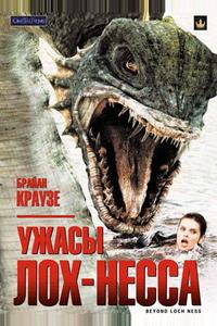 Ужасы Лох-Несса Ужасы Лох-Несса