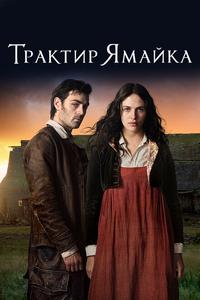 Трактир «Ямайка» Трактир «Ямайка»