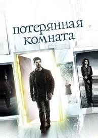 Потерянная комната