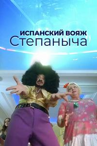 Испанский вояж Степаныча Испанский вояж Степаныча