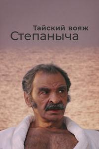 Тайский вояж Степаныча Тайский вояж Степаныча