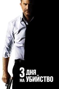 3 дня нa убийство 3 дня нa убийство
