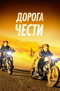 Дорога чести Дорога чести