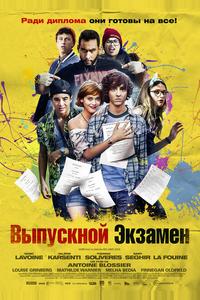 Выпускной экзамен Выпускной экзамен