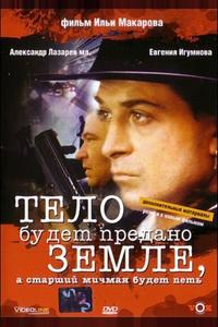 Тело будет предано земле, а старший мичман будет петь Тело будет предано земле, а старший мичман будет петь
