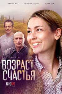 Возраст счастья Возраст счастья
