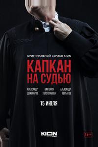 Капкан на судью Капкан на судью