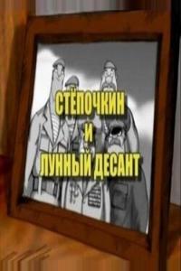 Десантник Стёпочкин 2: Стёпочкин и лунный десант Десантник Стёпочкин 2: Стёпочкин и лунный десант