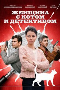 Женщина с котом и детективом Женщина с котом и детективом