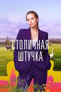 Столичная штучка Столичная штучка