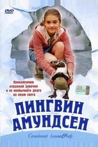 Пингвин Амундсен Пингвин Амундсен