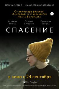 Спасение Спасение
