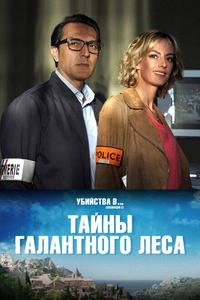 Тайны Буа-Галан Тайны Буа-Галан