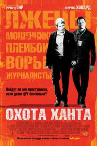 Охота Ханта Охота Ханта