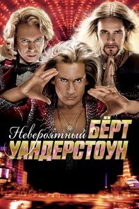 Невероятный Бёрт Уандерстоун Невероятный Бёрт Уандерстоун