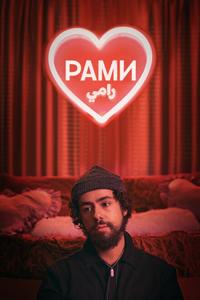 Рами Рами