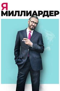 Я — миллиардер Я — миллиардер