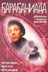 Барабаниада Барабаниада