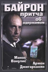 Байрон Байрон