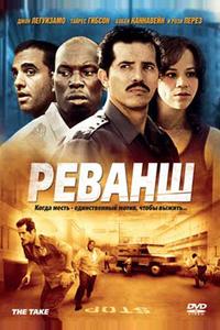 Реванш Реванш