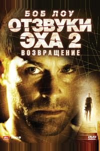 Отзвуки эха 2: Возвращение Отзвуки эха 2: Возвращение