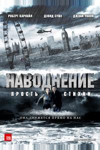 Наводнение Наводнение