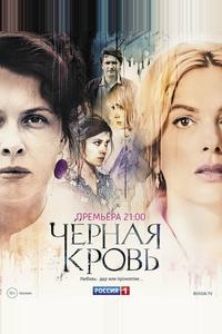 Чёрная Кровь Чёрная Кровь