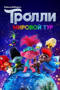 Тролли. Мировой тур Тролли. Мировой тур
