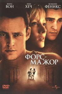 Форс-мажор Форс-мажор