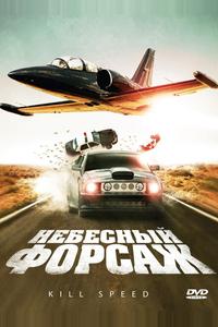 Небесный форсаж Небесный форсаж
