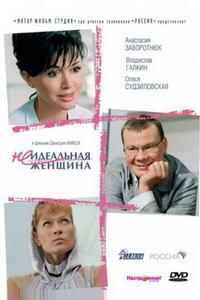 Неидеальная женщина Неидеальная женщина