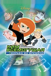 Ким Всемогущая: Борьба во времени Ким Всемогущая: Борьба во времени