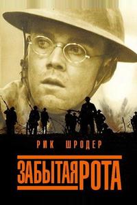 Забытая рота Забытая рота