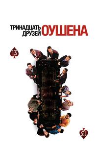 Тринадцать друзей Оушена Тринадцать друзей Оушена